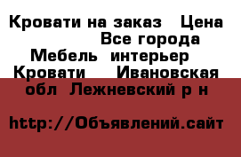 Кровати на заказ › Цена ­ 35 000 - Все города Мебель, интерьер » Кровати   . Ивановская обл.,Лежневский р-н
